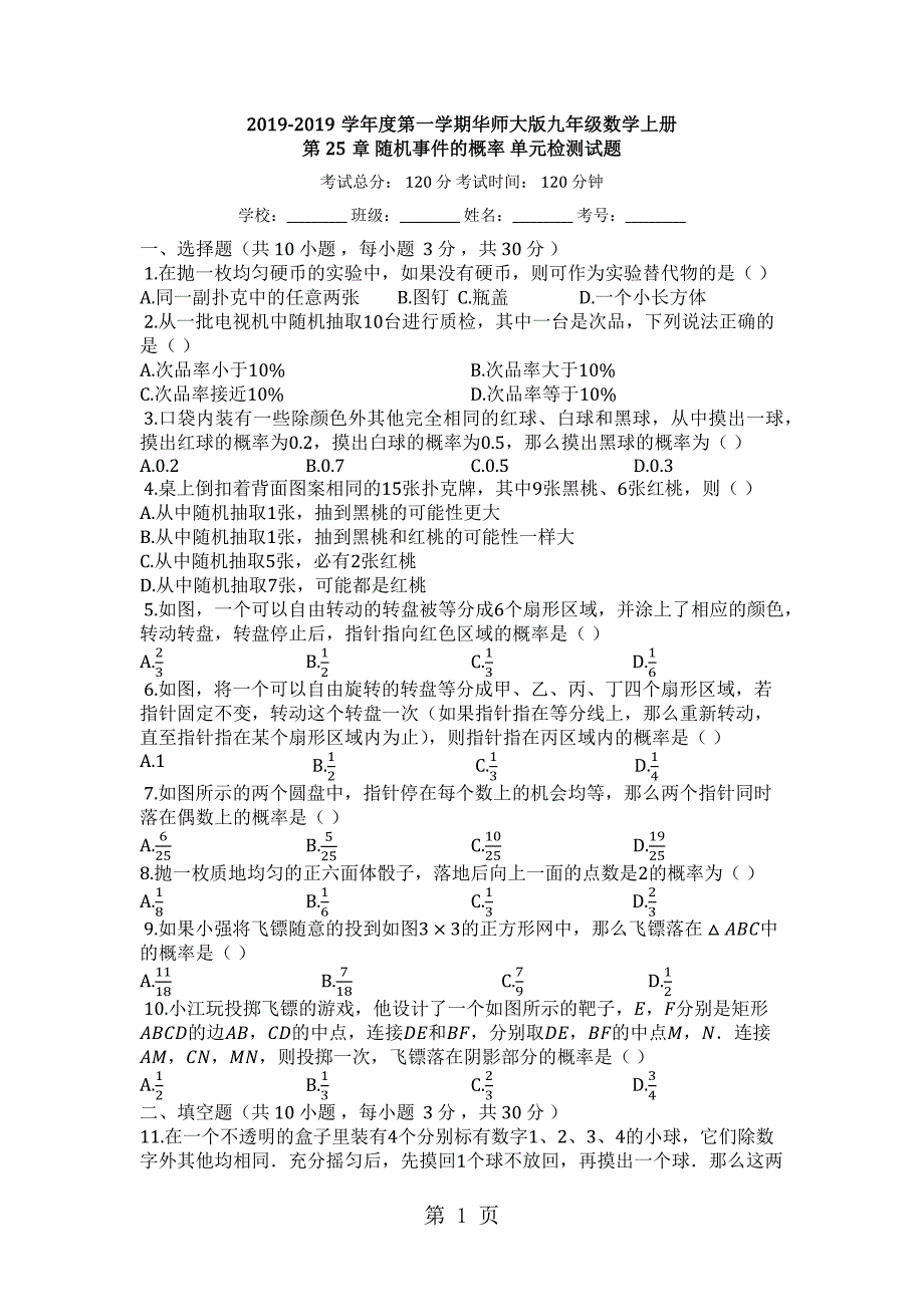 2023年度第一学期 华东师大版九年级数学上册第2章随机事件的概率单元检测试题2.docx_第1页