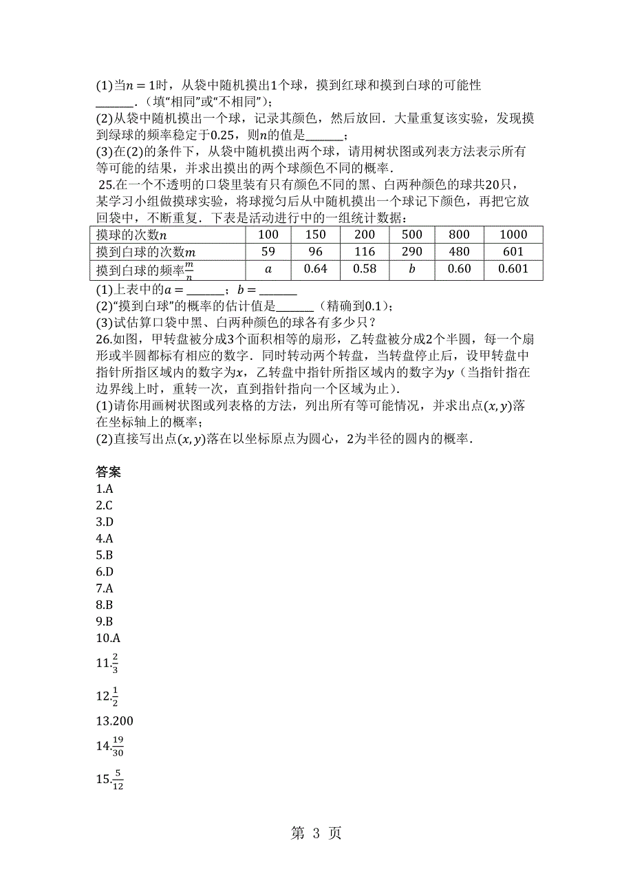 2023年度第一学期 华东师大版九年级数学上册第2章随机事件的概率单元检测试题2.docx_第3页