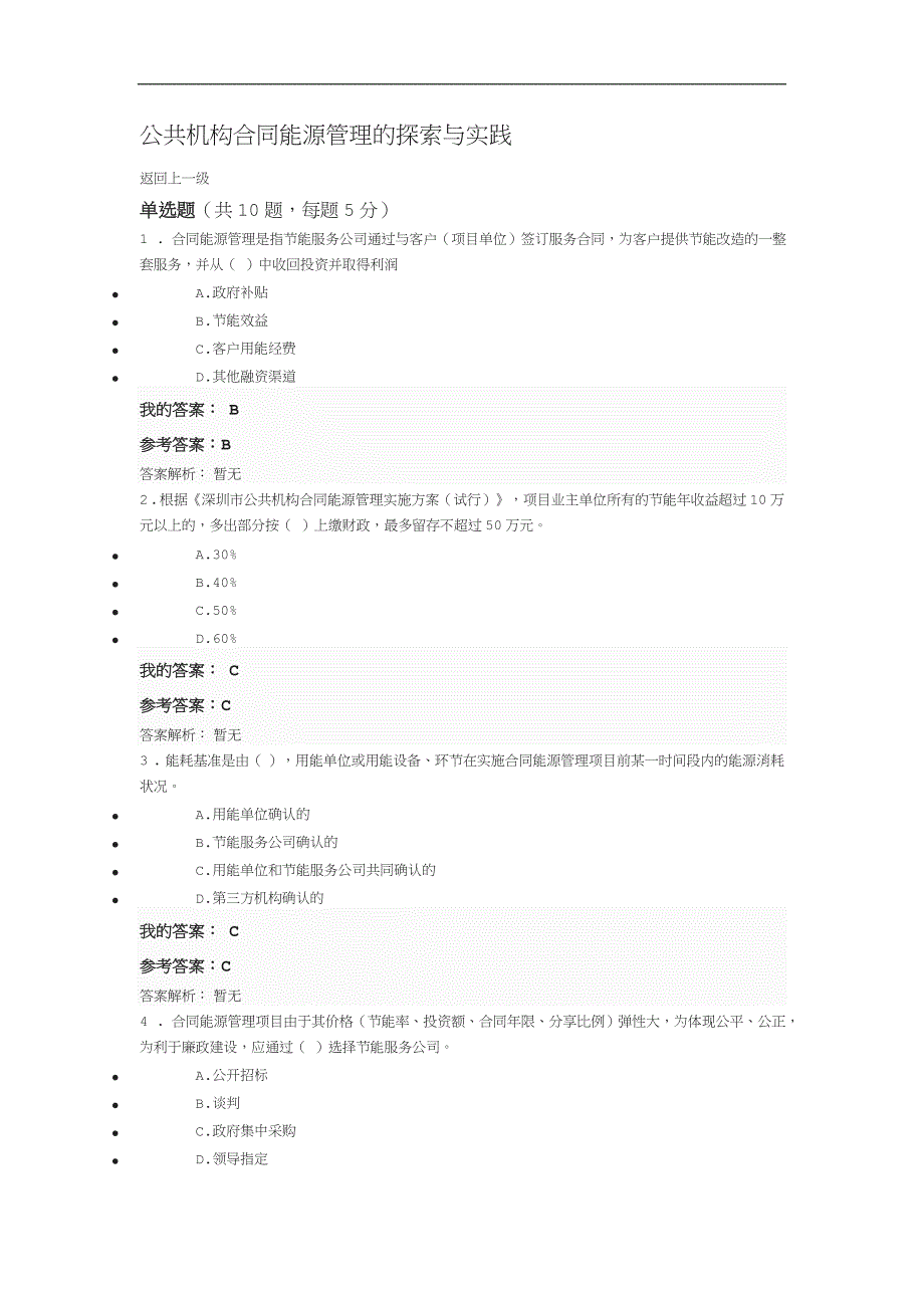 公共机构合同能源管理的探索与实践自测及答案_第1页