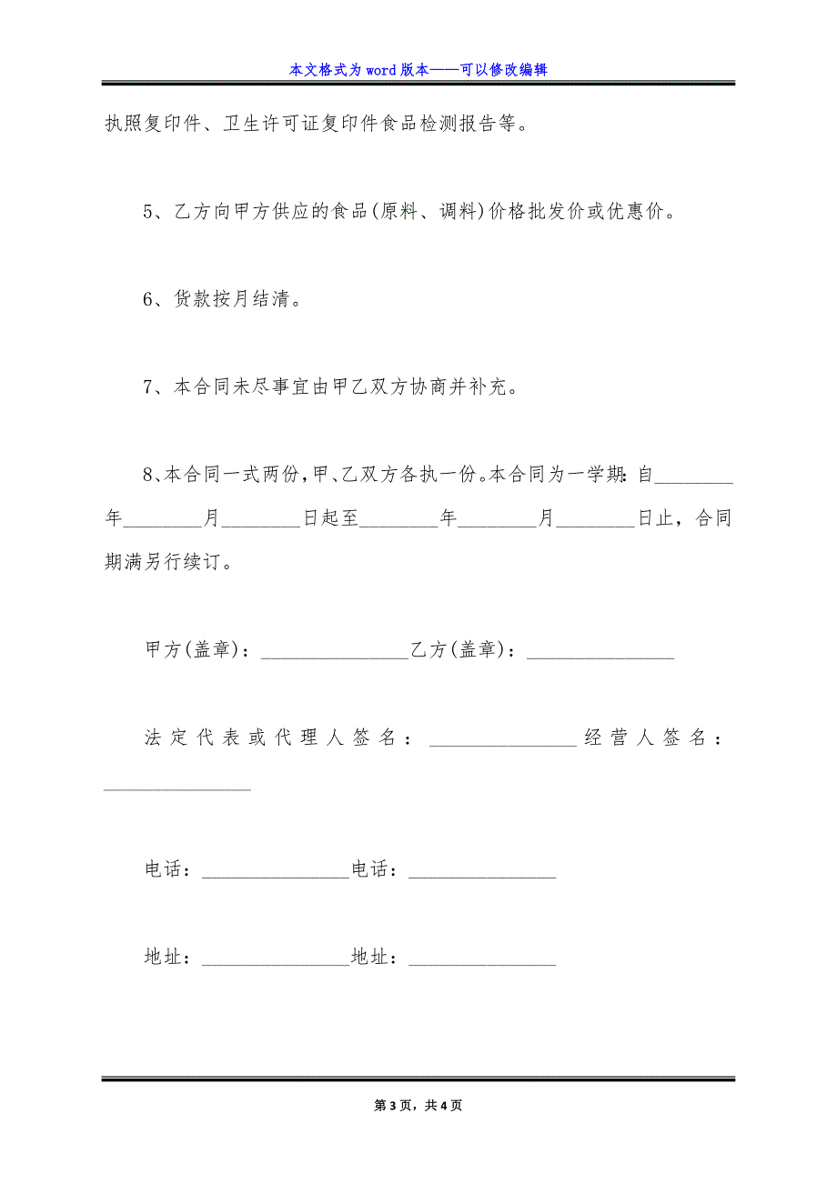 食品生产企业股东协议书.doc_第3页