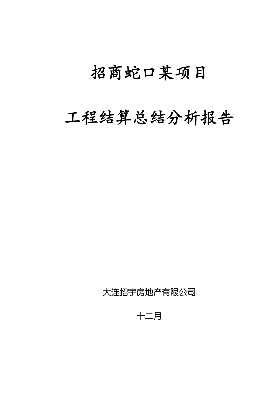 招商蛇口工程成本结算总结分析报告_第1页