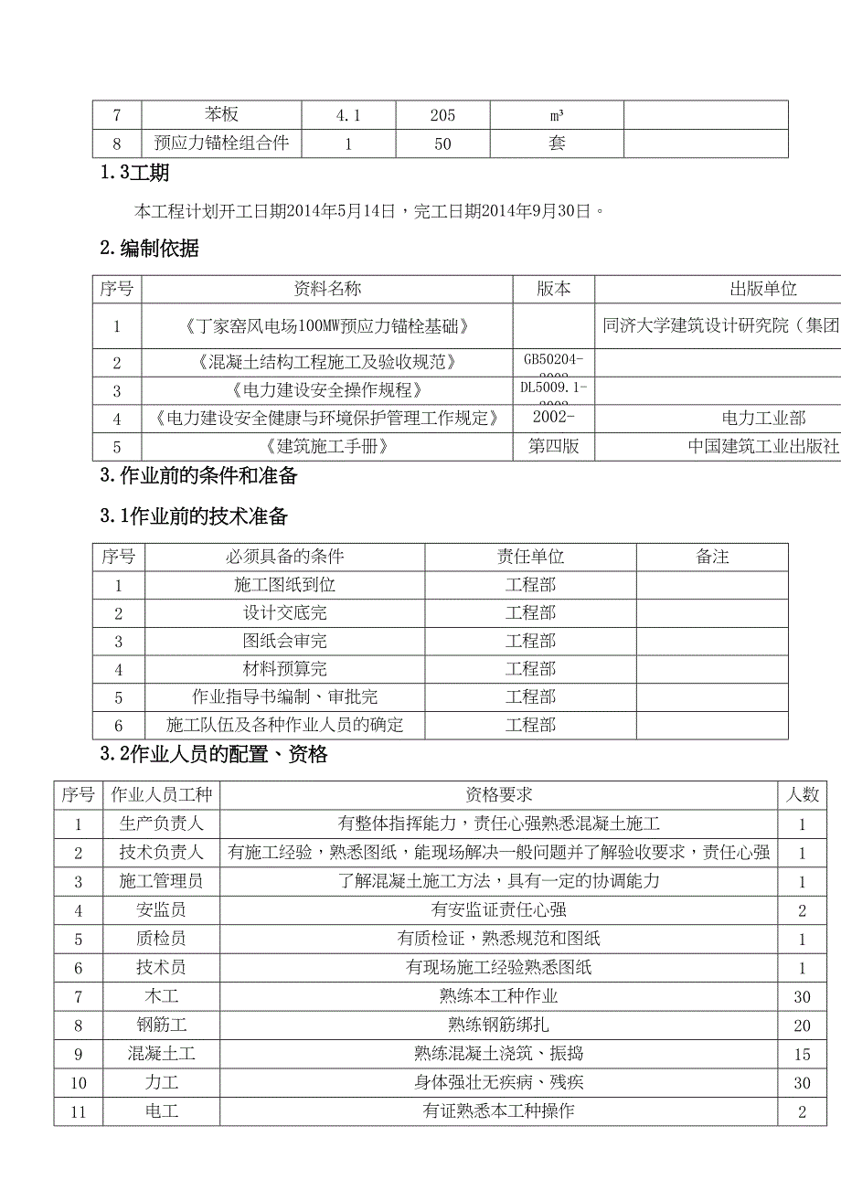 丁家窑风机基础施工作业指导书(DOC 20页)_第2页