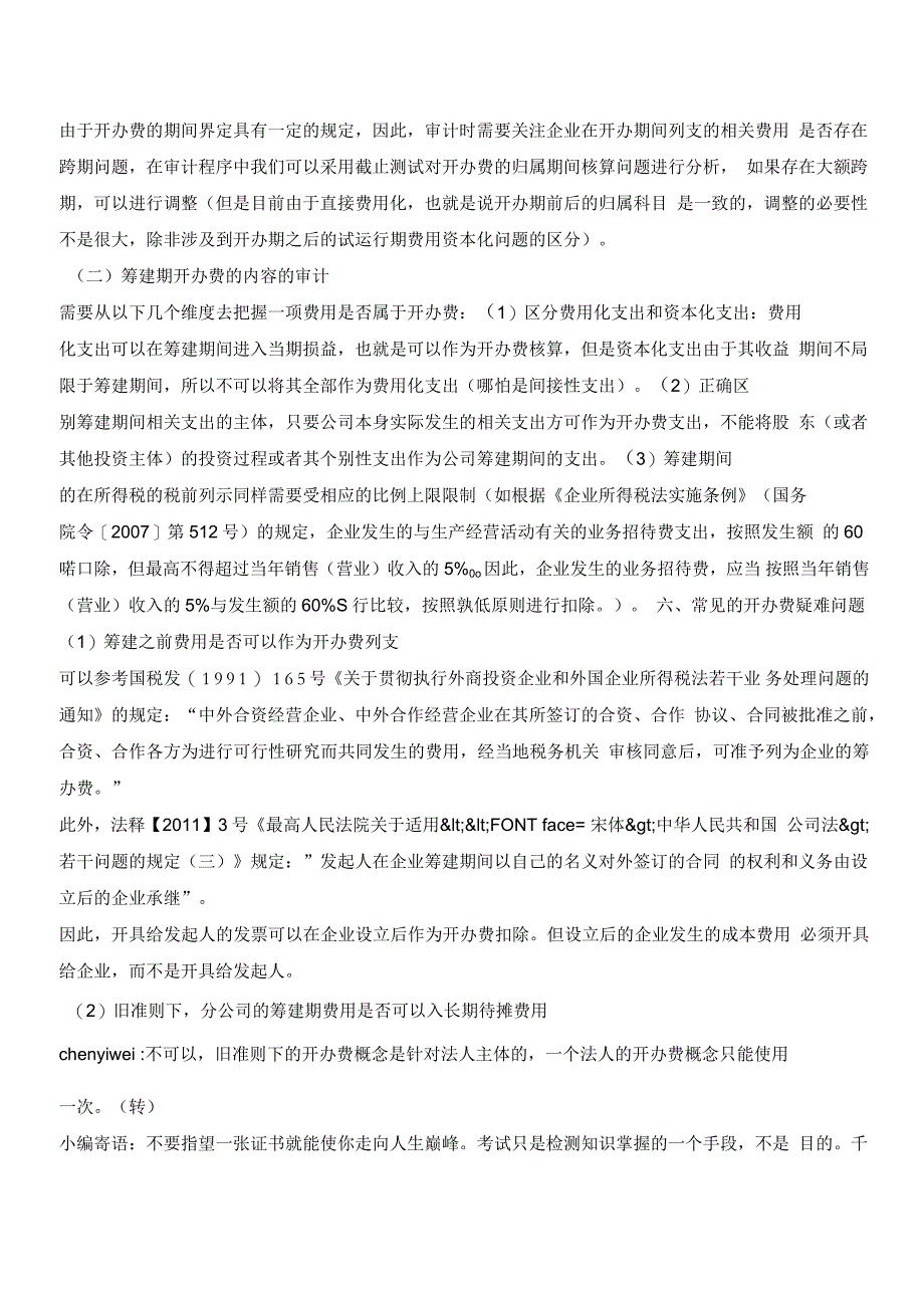 企业开办费的会计与税务处理总结(下)_第3页