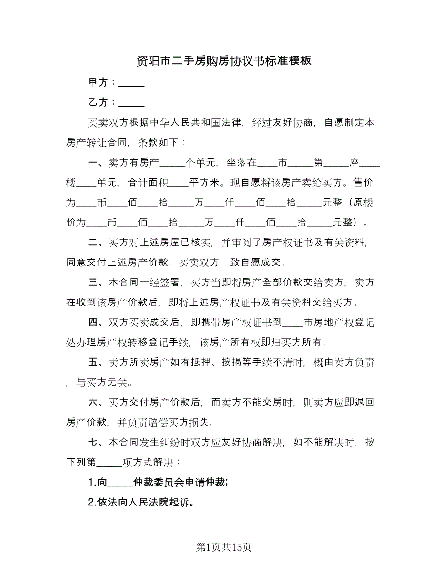 资阳市二手房购房协议书标准模板（六篇）.doc_第1页