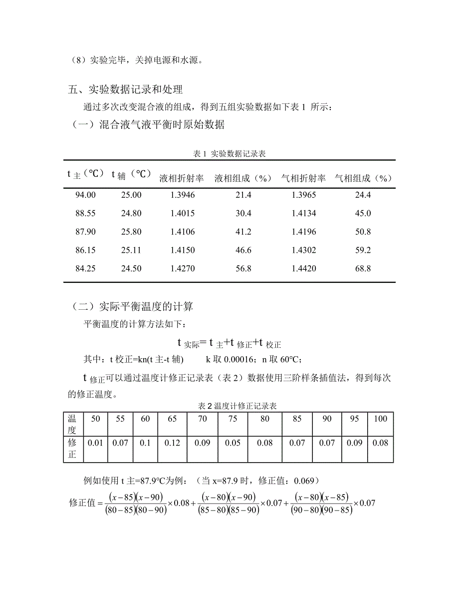 气液平衡-实验报告解读_第5页