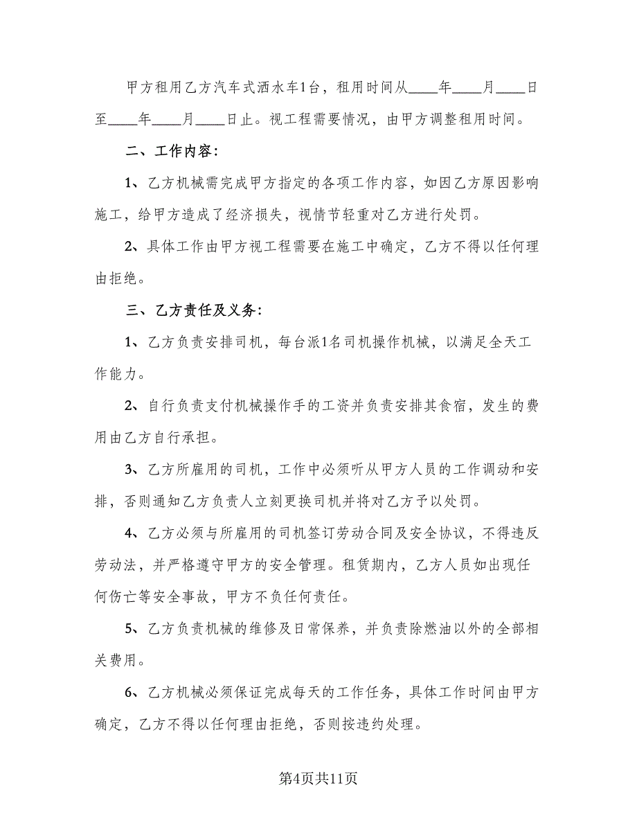 洒水车租赁协议模板（四篇）.doc_第4页