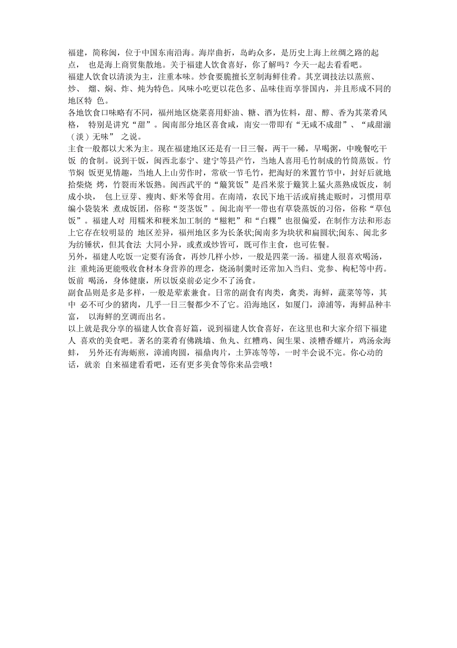 福建人的饮食喜好相关介绍_第1页