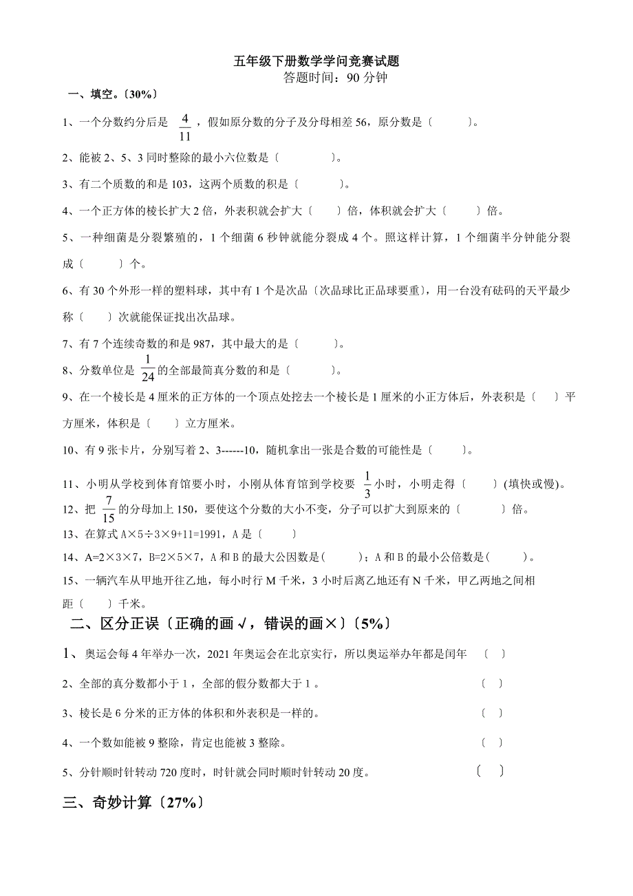 五年级下数学知识竞赛试题_第1页