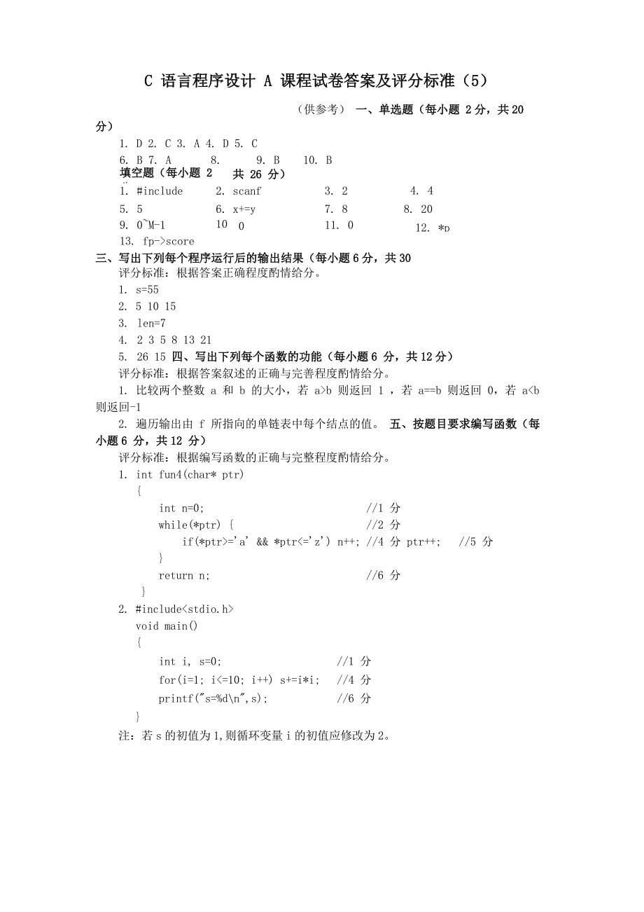 C语言程序设计A课程试卷(5)_第5页