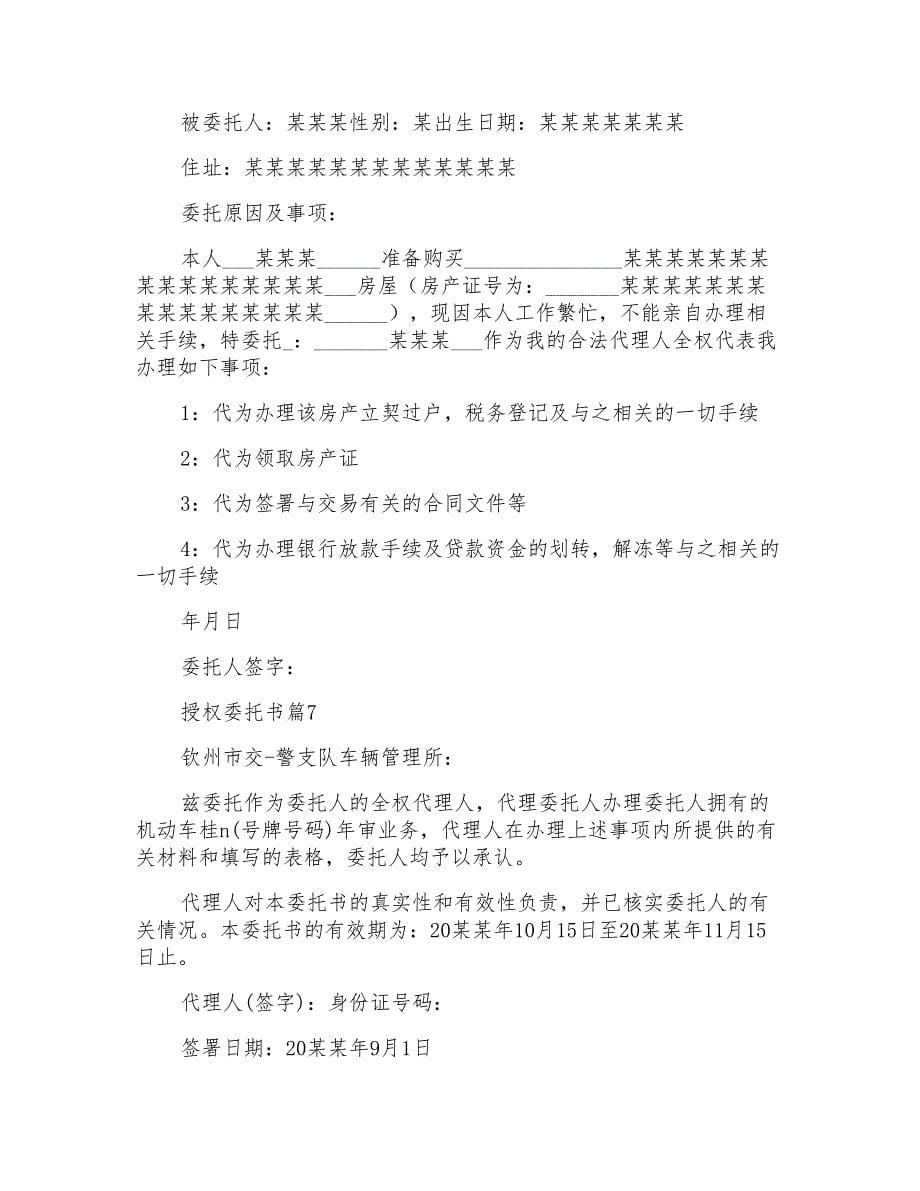 精华授权委托书锦集_第5页