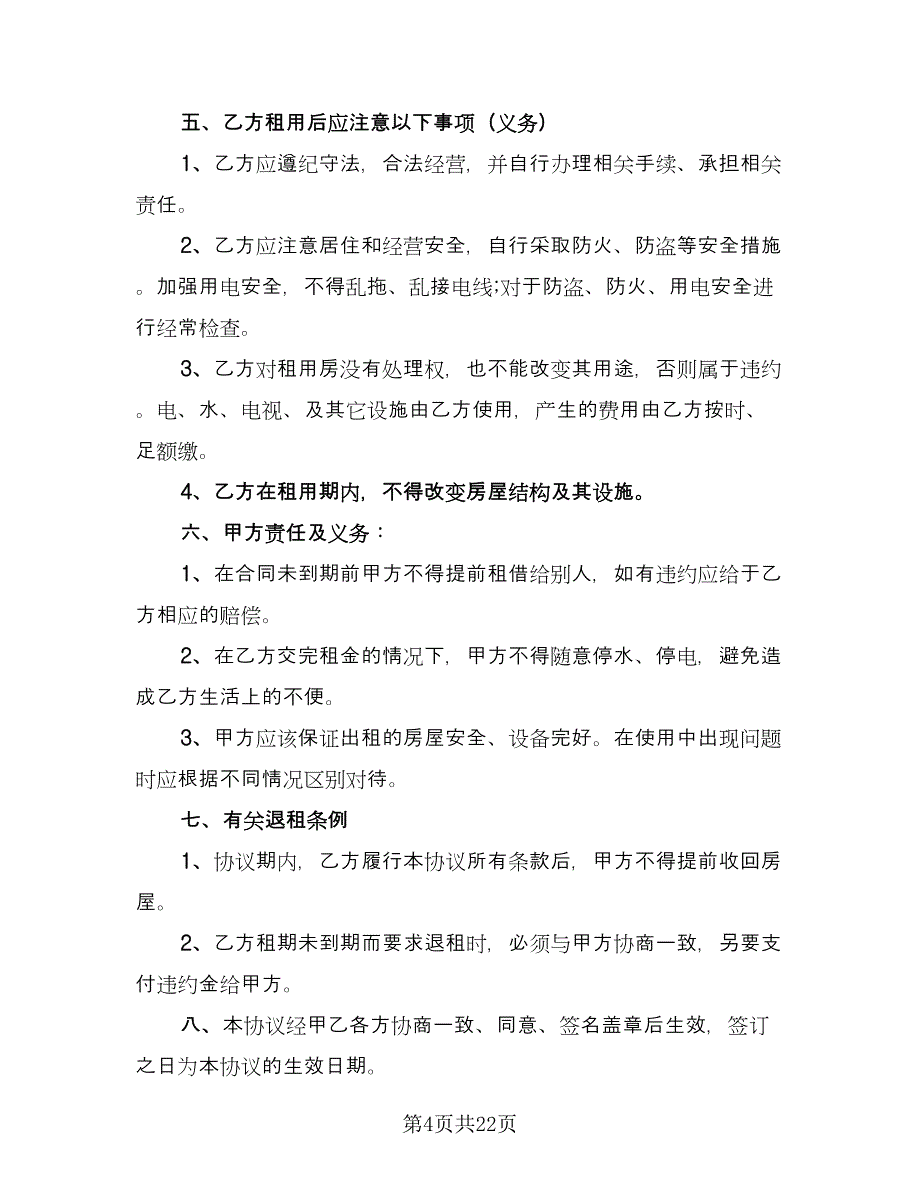 个人租房协议书简易经典版（九篇）_第4页