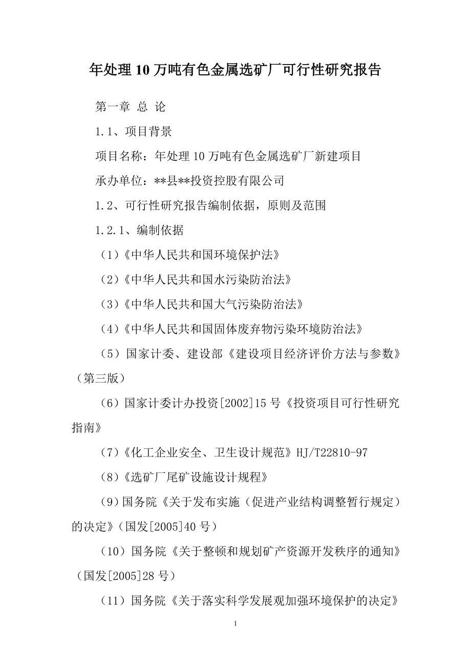 贵州年处理10万吨有色金属选矿厂可行性研究报告.doc_第1页