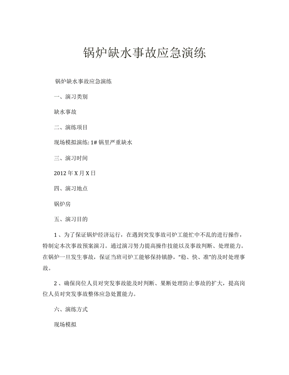 【演练方案】锅炉缺水事故应急演练方案_第1页