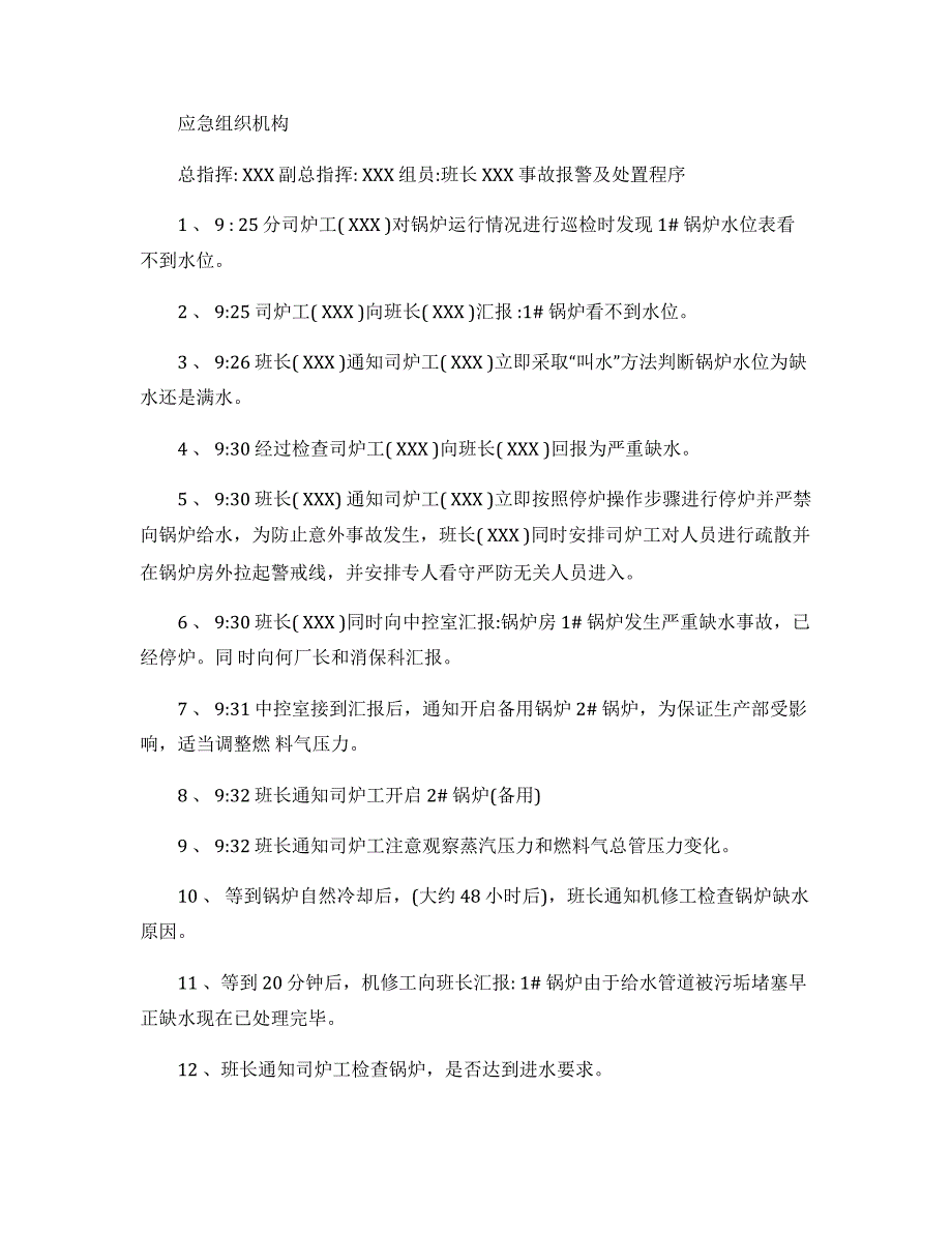 【演练方案】锅炉缺水事故应急演练方案_第2页