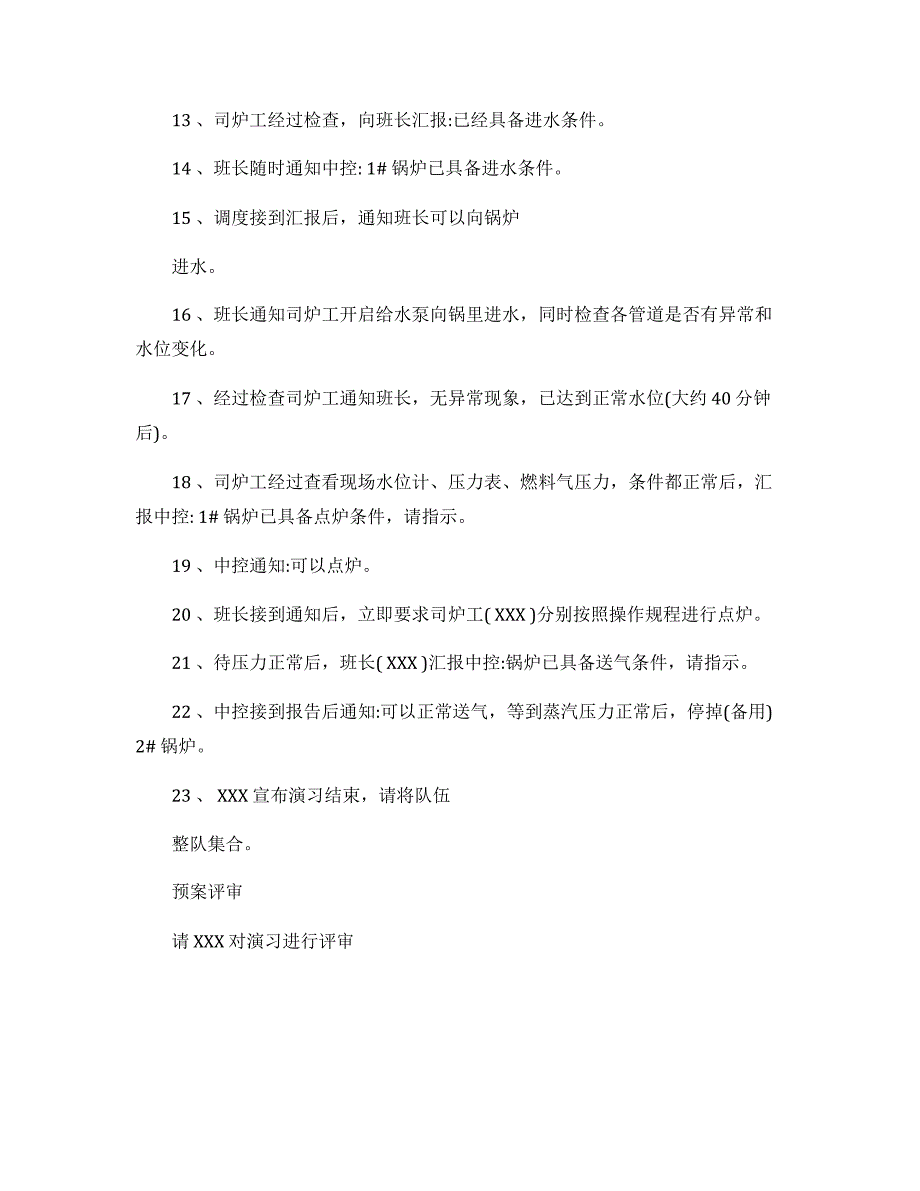 【演练方案】锅炉缺水事故应急演练方案_第3页