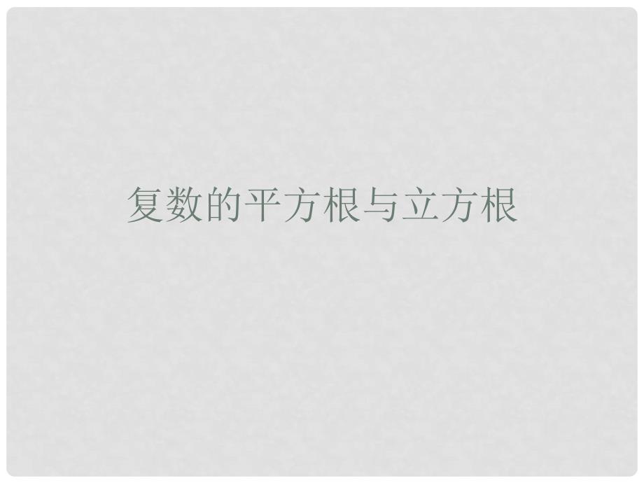 高二数学下册 13.5《复数的平方根与立方根》课件2 沪教版_第1页