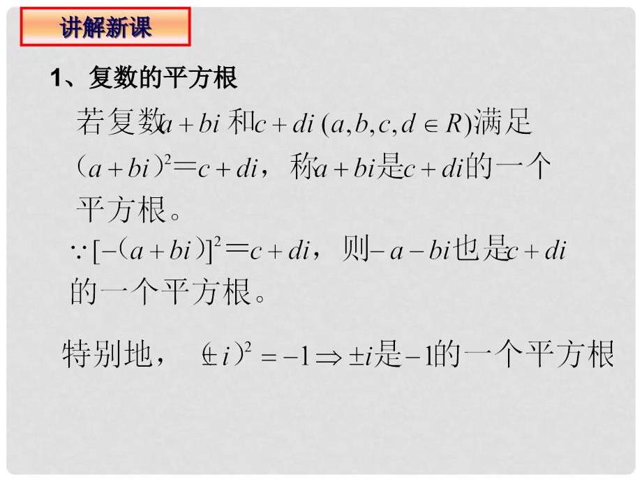 高二数学下册 13.5《复数的平方根与立方根》课件2 沪教版_第3页