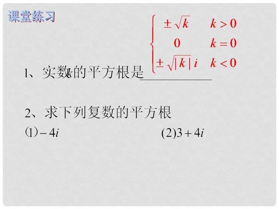 高二数学下册 13.5《复数的平方根与立方根》课件2 沪教版_第5页