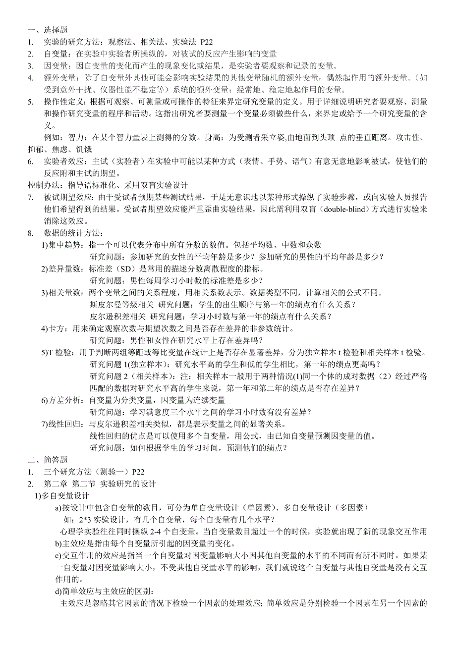 实验心理学、心理统计期末复习知识点_第1页