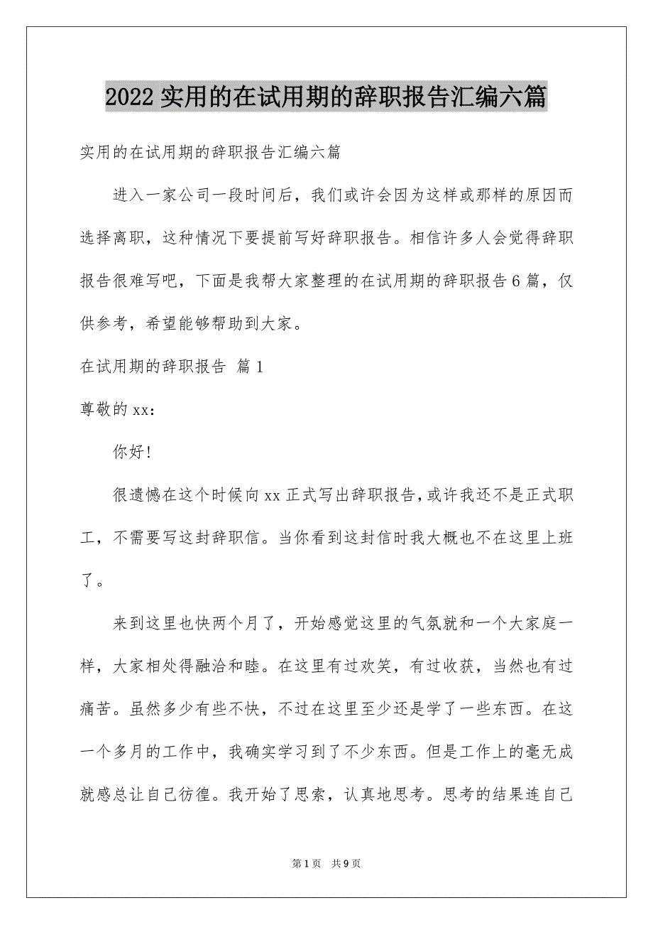 2022年实用的在试用期的辞职报告汇编六篇.docx_第1页