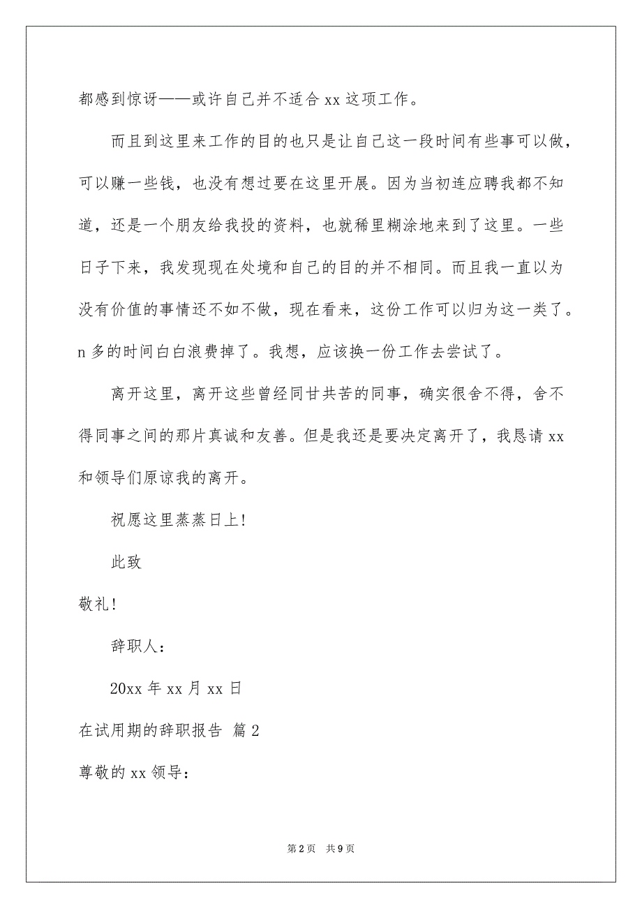 2022年实用的在试用期的辞职报告汇编六篇.docx_第2页