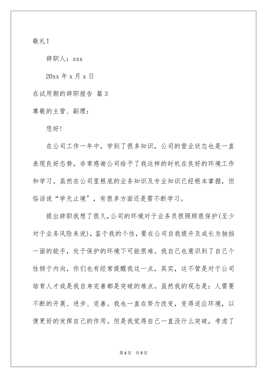 2022年实用的在试用期的辞职报告汇编六篇.docx_第4页