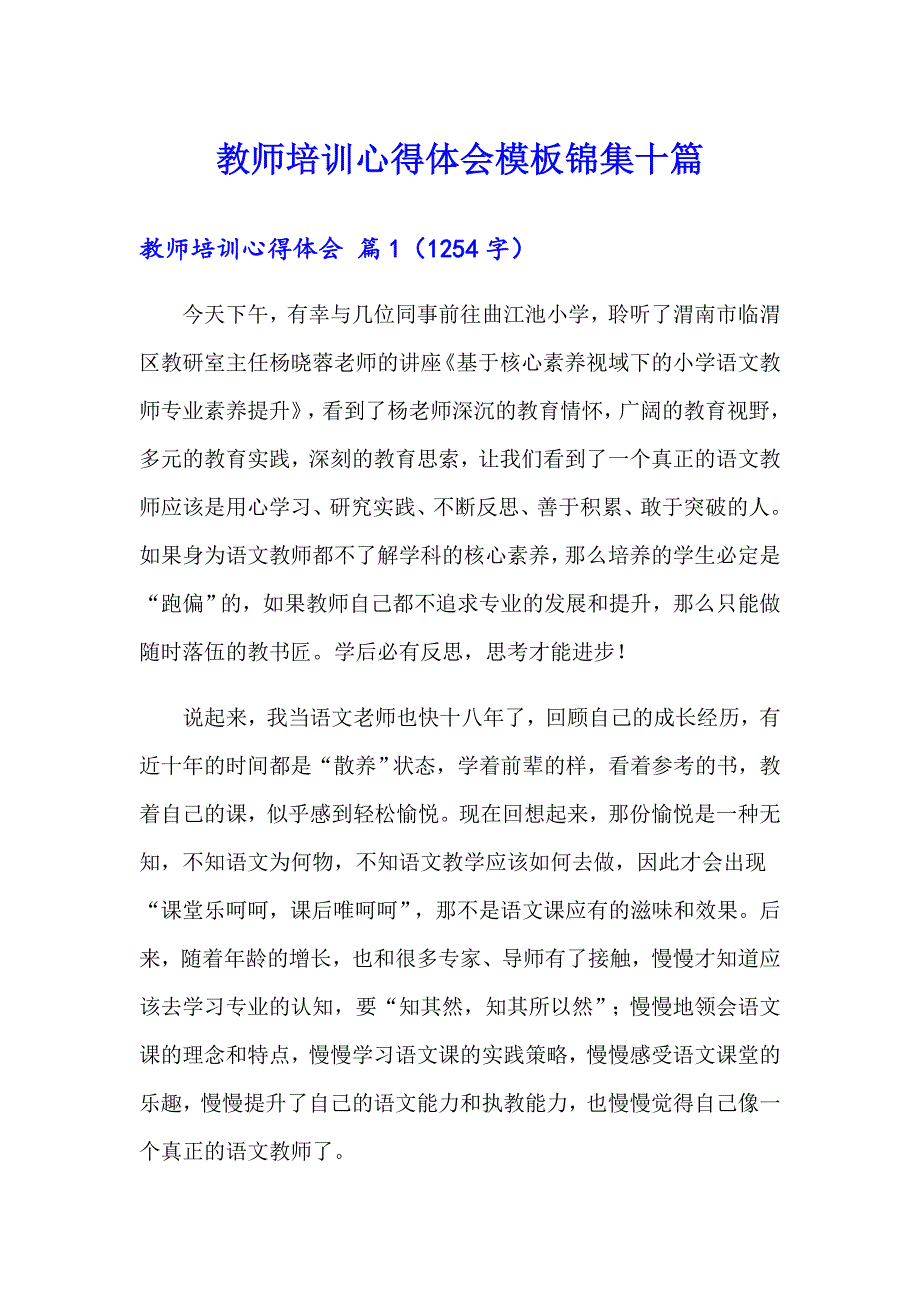 教师培训心得体会模板锦集十篇（实用模板）_第1页