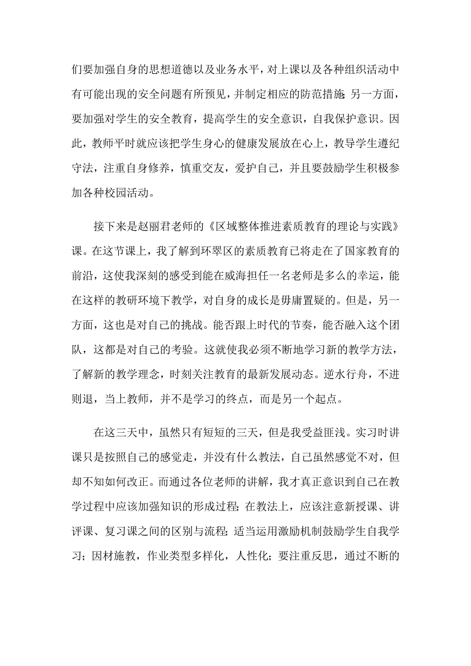 教师培训心得体会模板锦集十篇（实用模板）_第4页