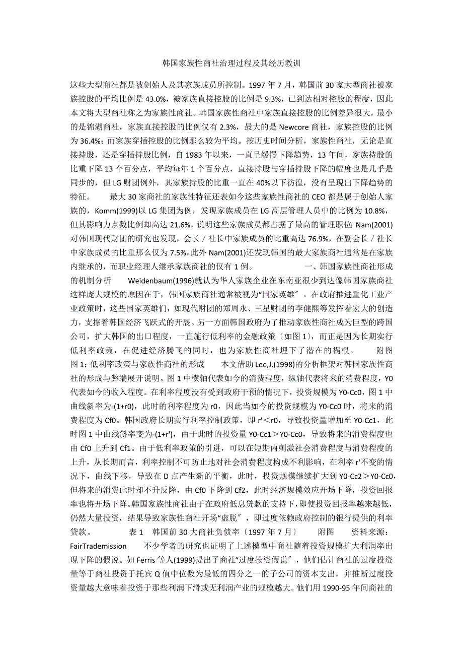 韩国家族性商社治理过程及其经验教训_第1页