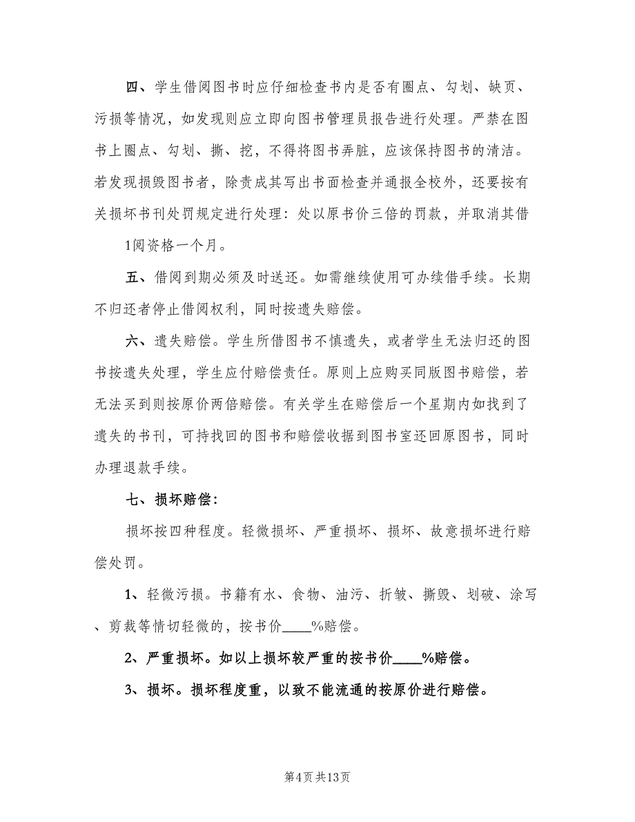 小学图书室借阅制度参考范文（6篇）_第4页