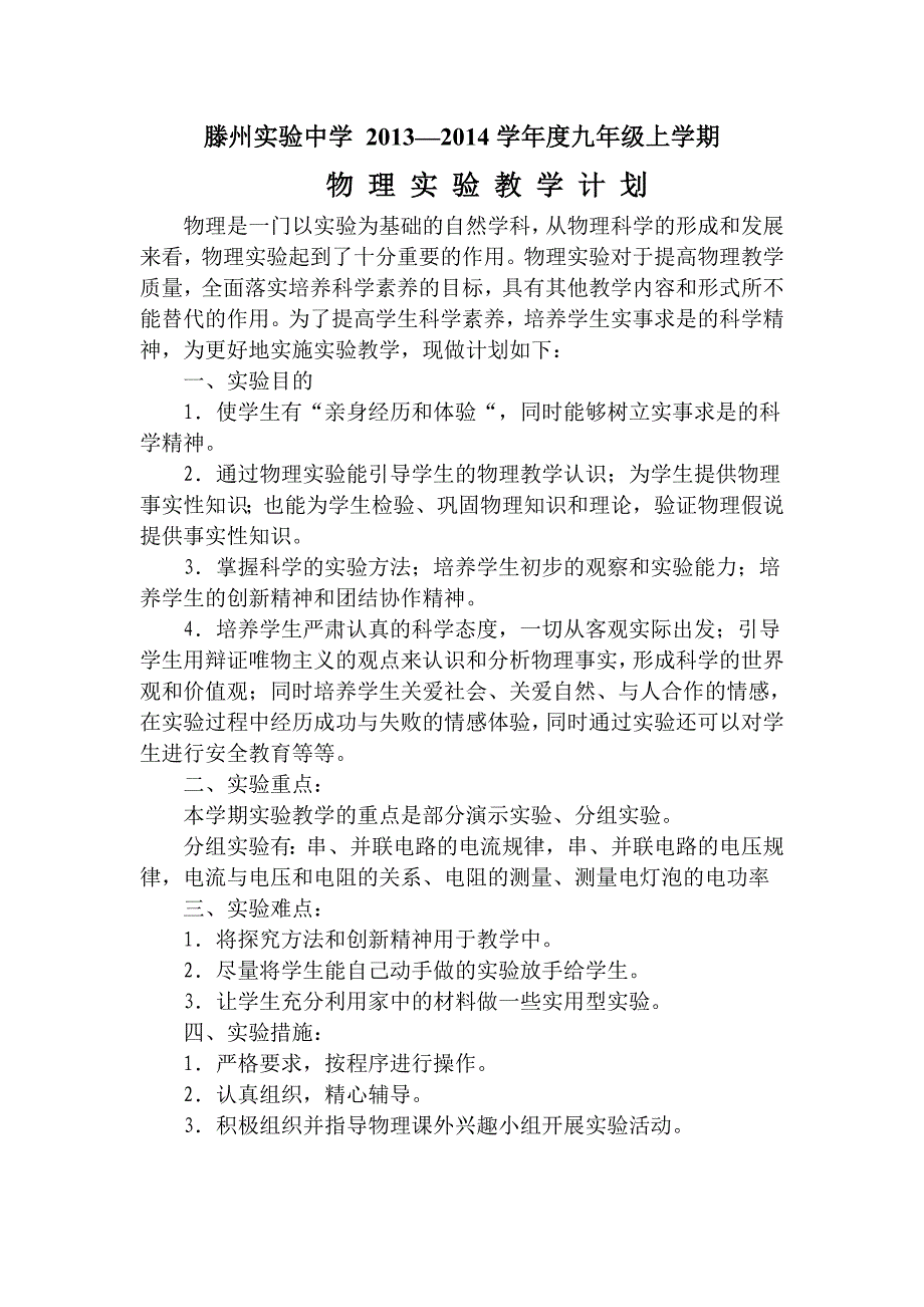 最新人教版九年级物理实验教学计划.doc_第2页