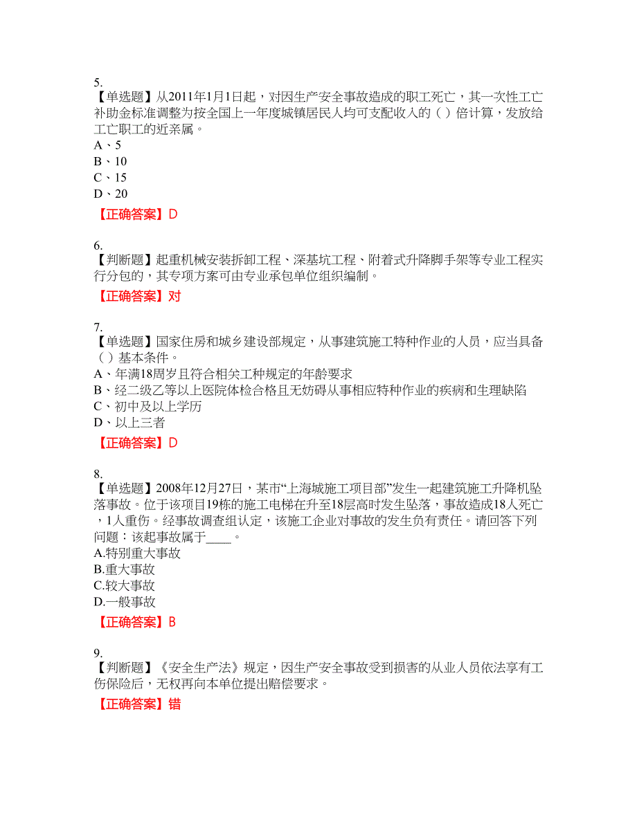 2022年江苏省建筑施工企业专职安全员C1机械类考试名师点拨提分卷含答案参考46_第2页