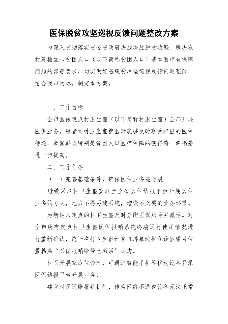 医保脱贫攻坚巡视反馈问题整改方案.doc_第1页