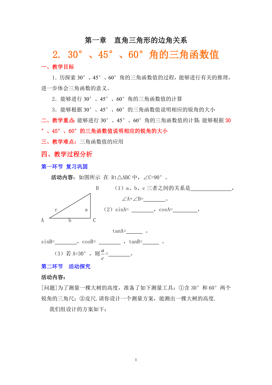 30&#176;、45&#176;、60&#176;角的三角函数值教学设计说明.doc_第1页