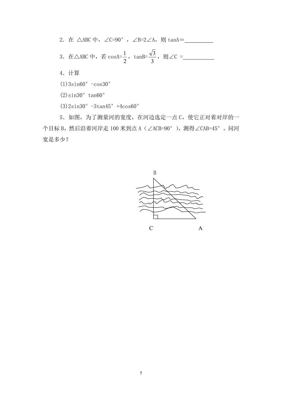 30&#176;、45&#176;、60&#176;角的三角函数值教学设计说明.doc_第5页