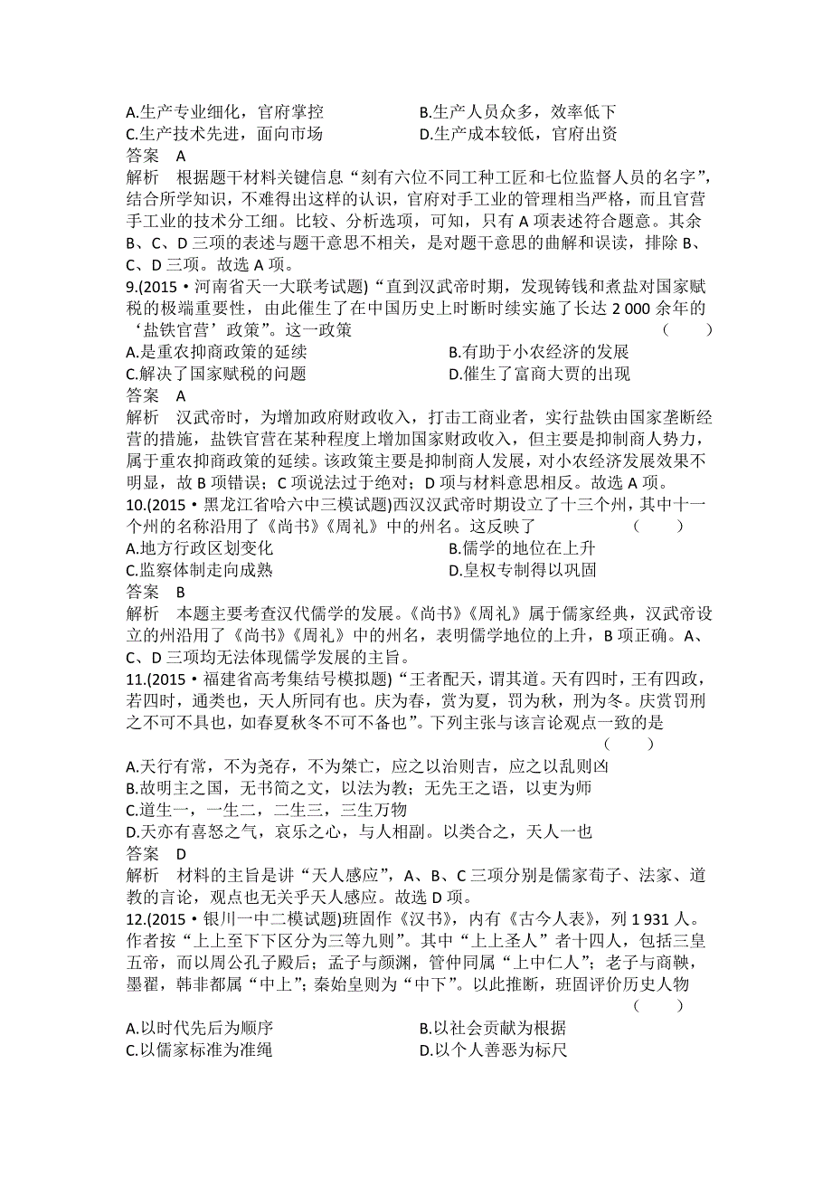 【精品】河北省衡水市高三历史作业1专题一 农业文明时期的中国和世界 含答案_第3页