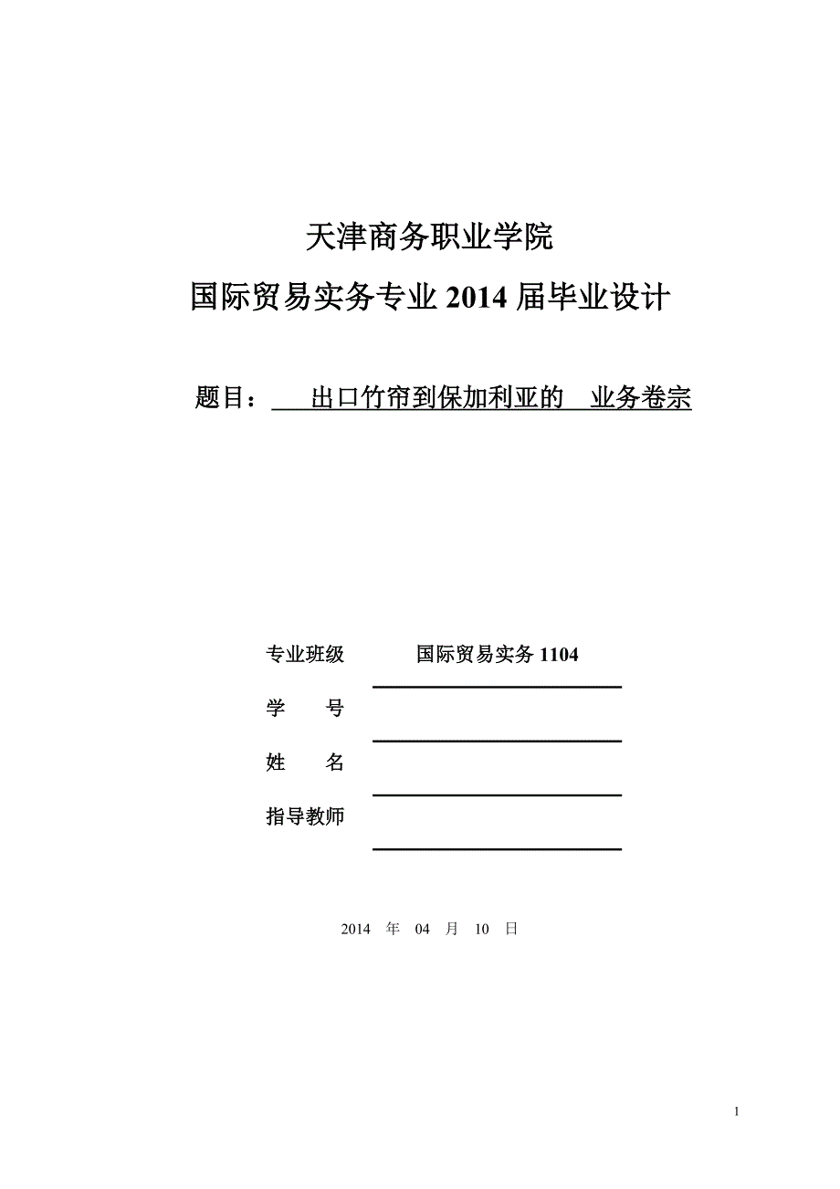 出口竹帘到保加利亚的业务卷宗--大学毕设论文_第1页