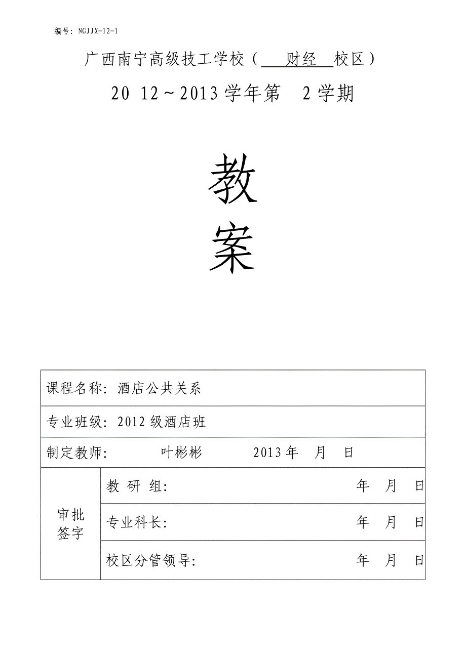 酒店公共关系教学教案_第1页