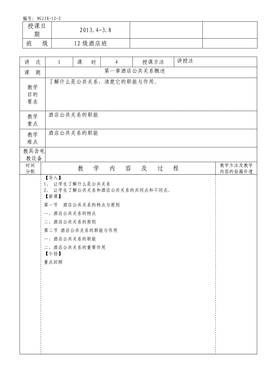 酒店公共关系教学教案_第2页