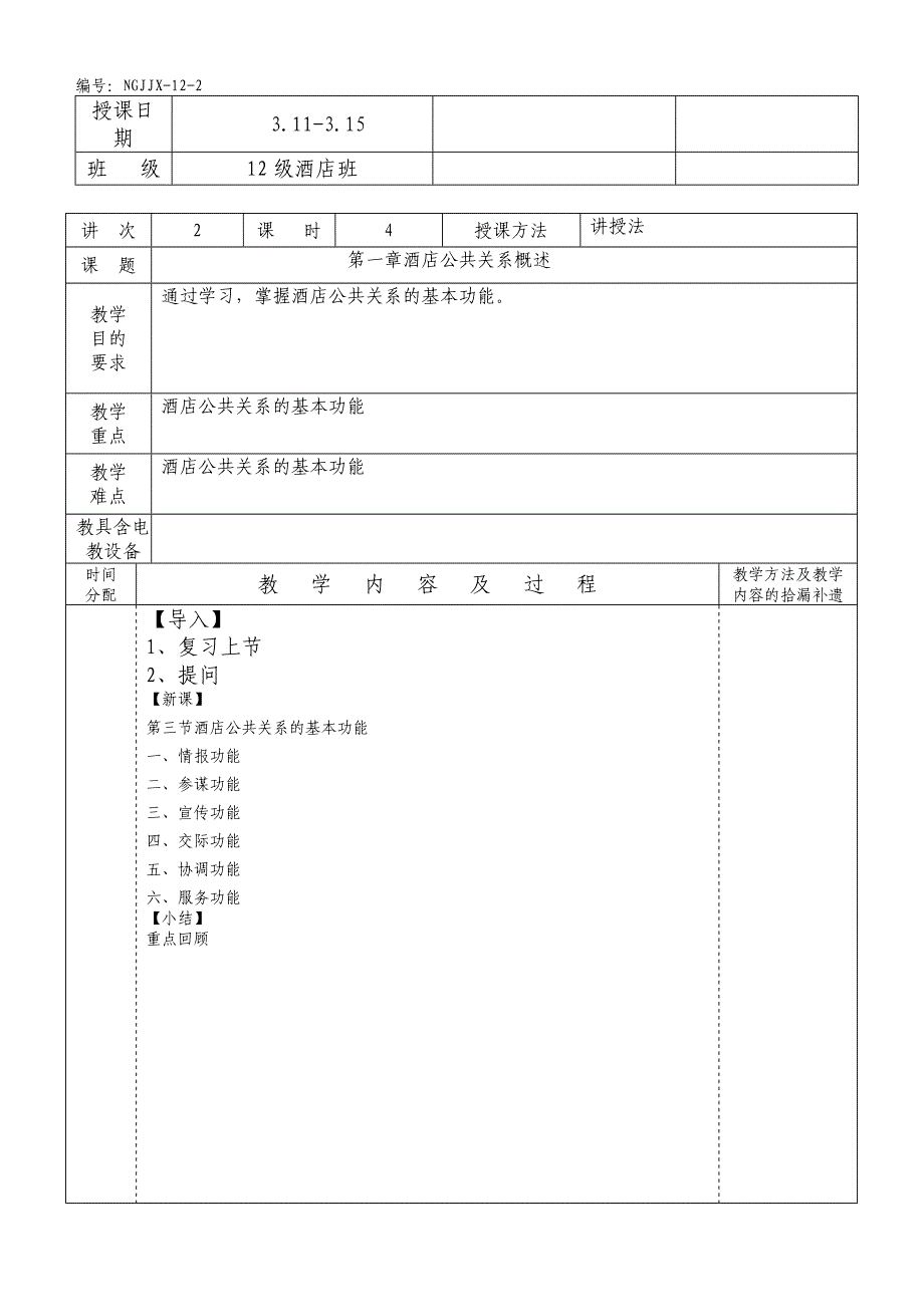 酒店公共关系教学教案_第3页