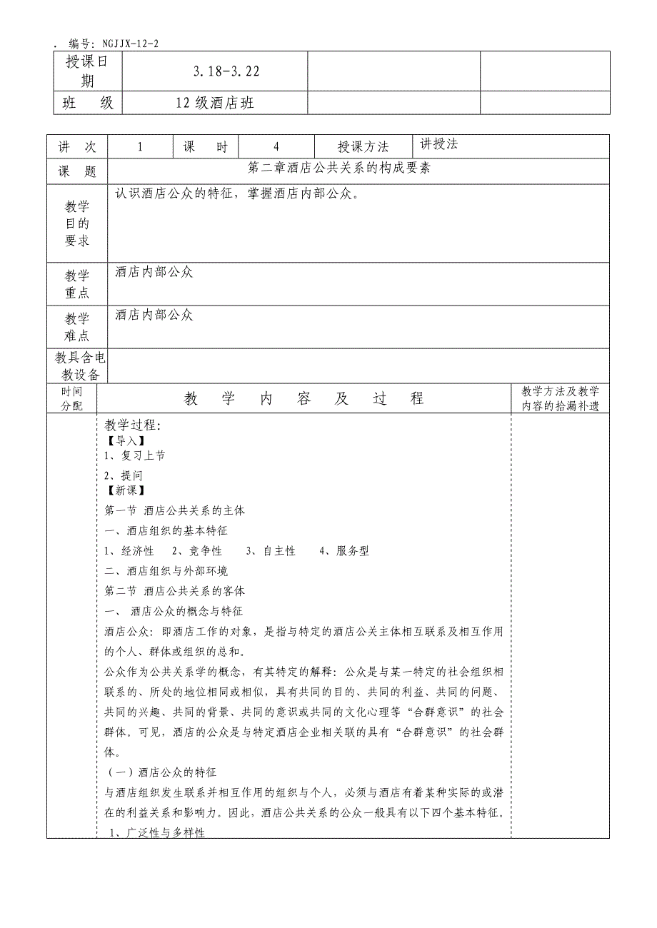 酒店公共关系教学教案_第4页