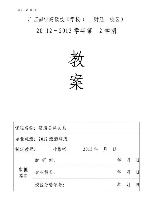 酒店公共关系教学教案