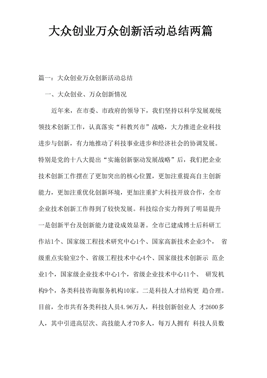 大众创业万众创新活动总结两篇_第1页