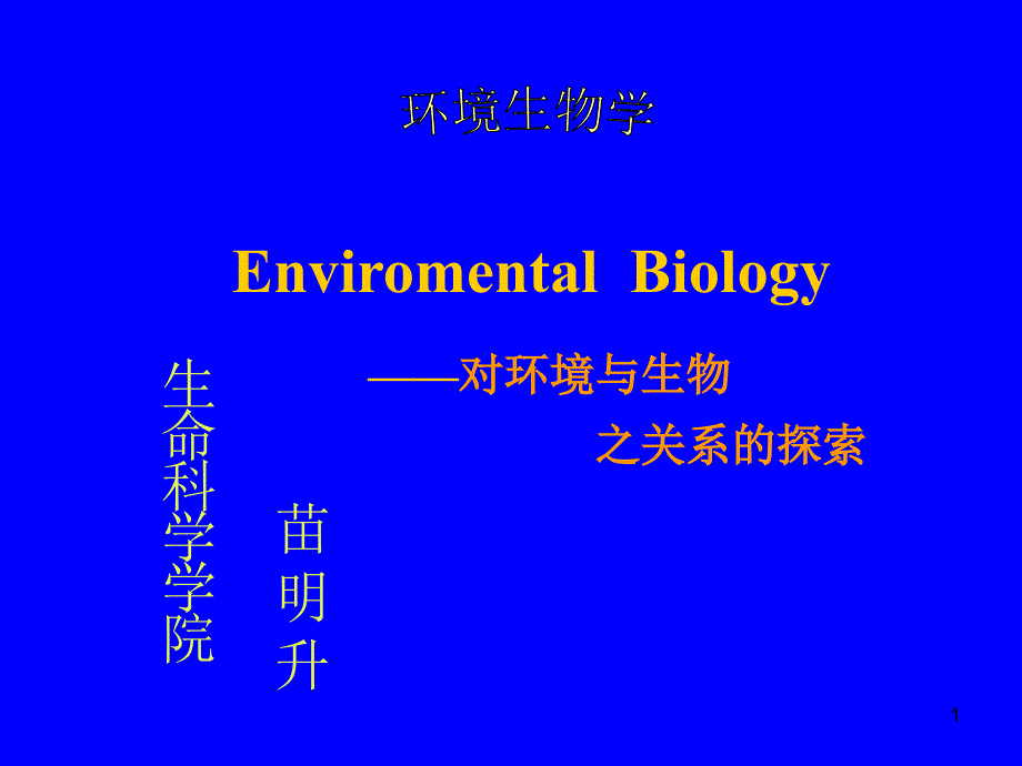 01第一章环境及环境生物学_第1页