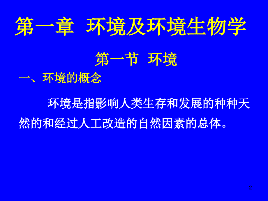 01第一章环境及环境生物学_第2页