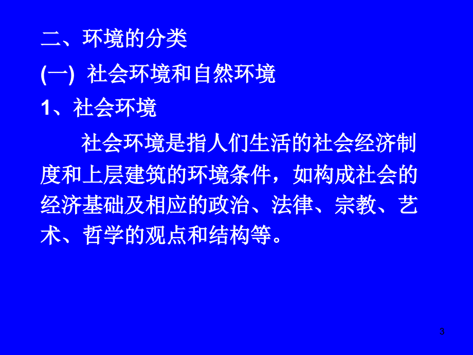 01第一章环境及环境生物学_第3页