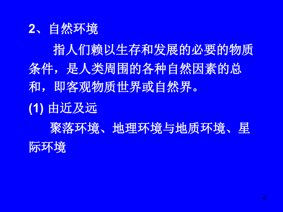 01第一章环境及环境生物学_第4页