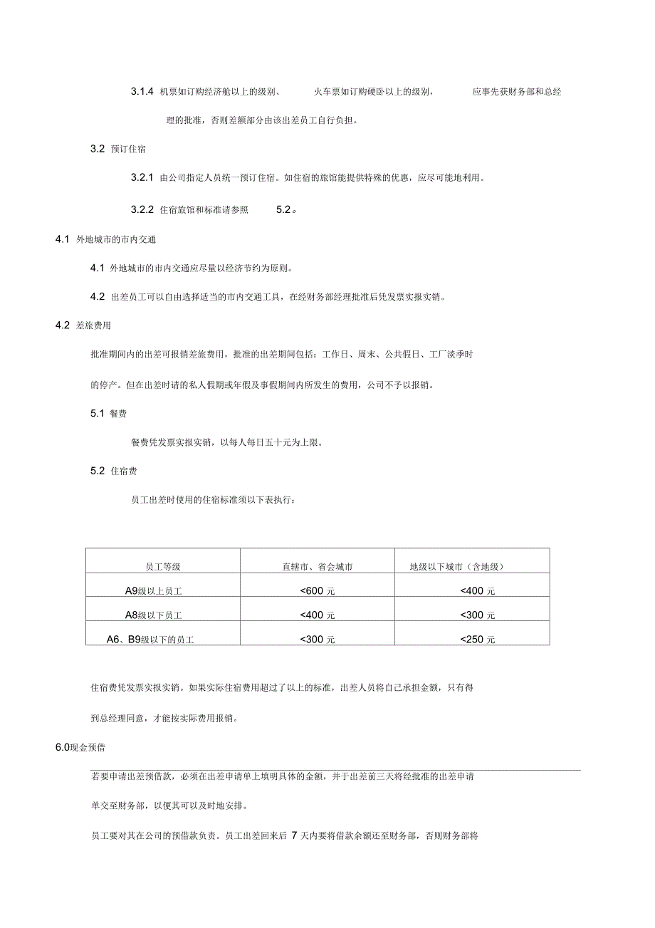 某公司员工出差管理政策_第2页