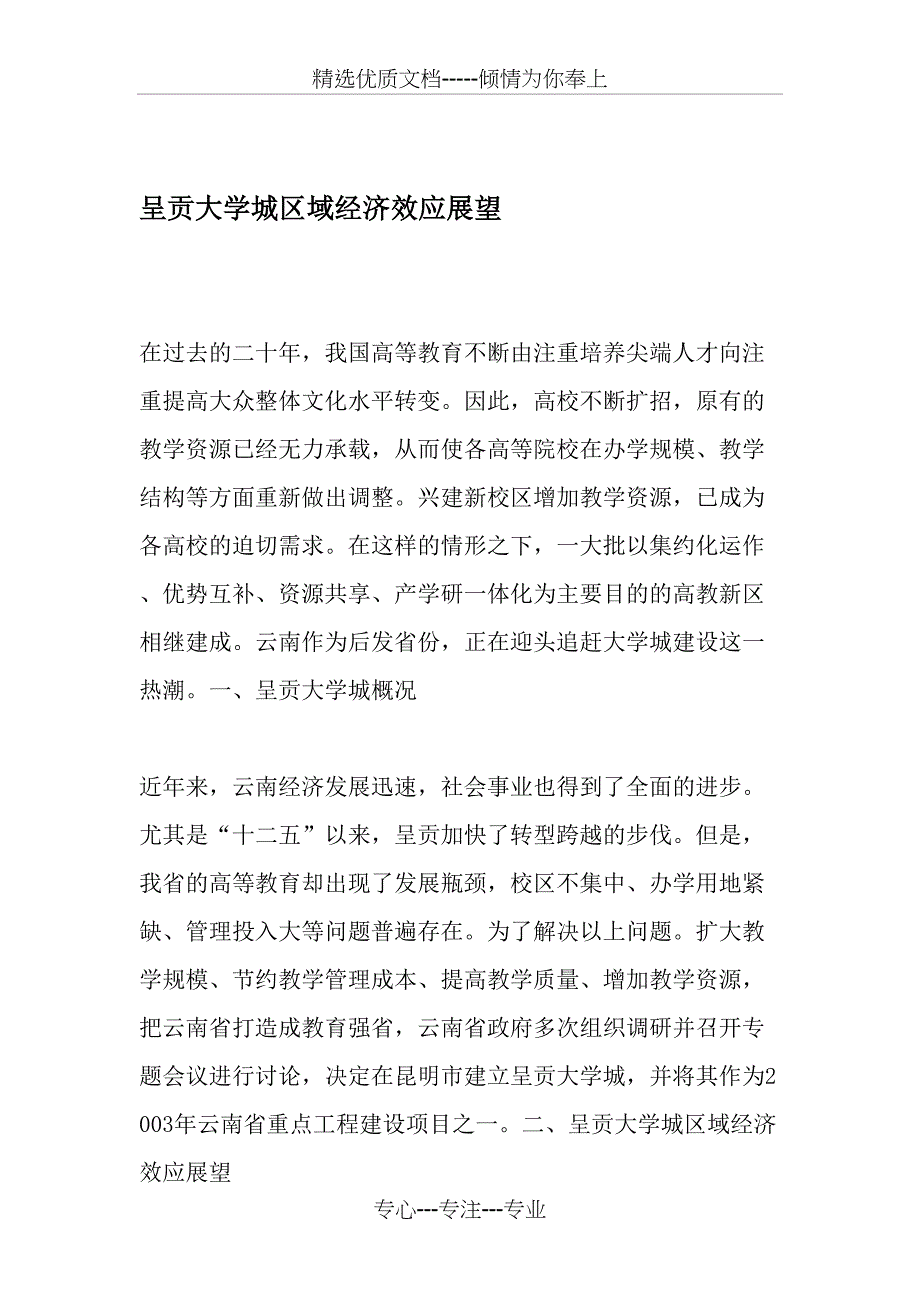 呈贡大学城区域经济效应展望_第1页