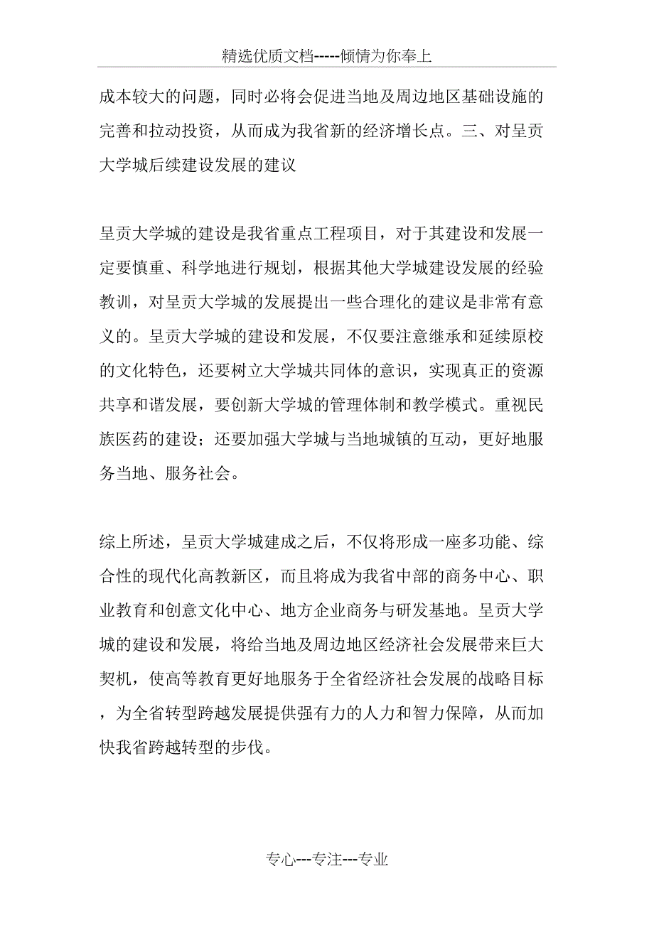 呈贡大学城区域经济效应展望_第4页